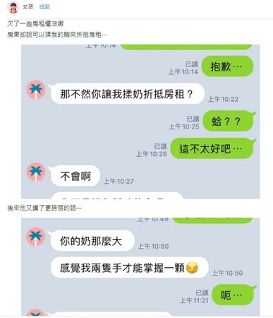 大胸妹繳不出房租「帥房東提肉償」　網見對話紀錄全笑了