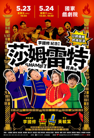 ▲李國修紀念作品《莎姆雷特》宣布加演。（圖／寬宏提供）