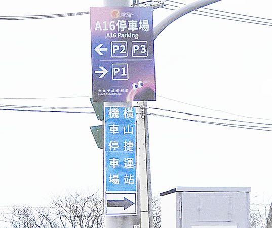 ▲2025台灣燈會將於2月7日起至23日在桃園登場，沿途均有停車場指示標誌。（圖／桃市警局提供）