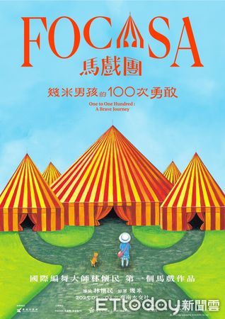 ▲台南市文化局攜手FOCASA馬戲團、雲門舞集創辦人林懷民、繪本作家幾米，推出改編自幾米繪本的台灣首部馬戲帳篷定目劇《幾米男孩的100次勇敢》，除能親身體驗多種馬戲技藝，戶外舞台也有定時演出。（圖／記者林東良翻攝，下同）