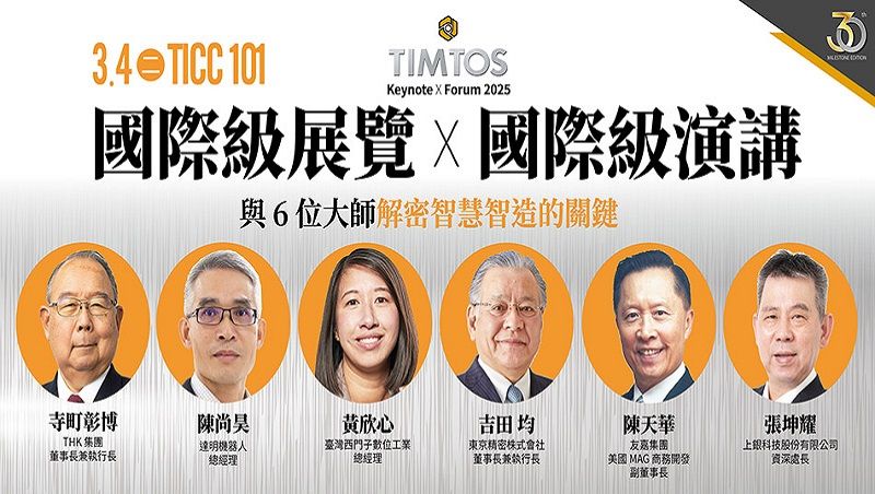 ▲▼TIMTOS,智慧製造,AI,機器人,節能,永續,製造業,全球指標智慧製造暨工具機展,南港展覽館,南港,台北,台北世貿。（圖／TIMTOS提供）