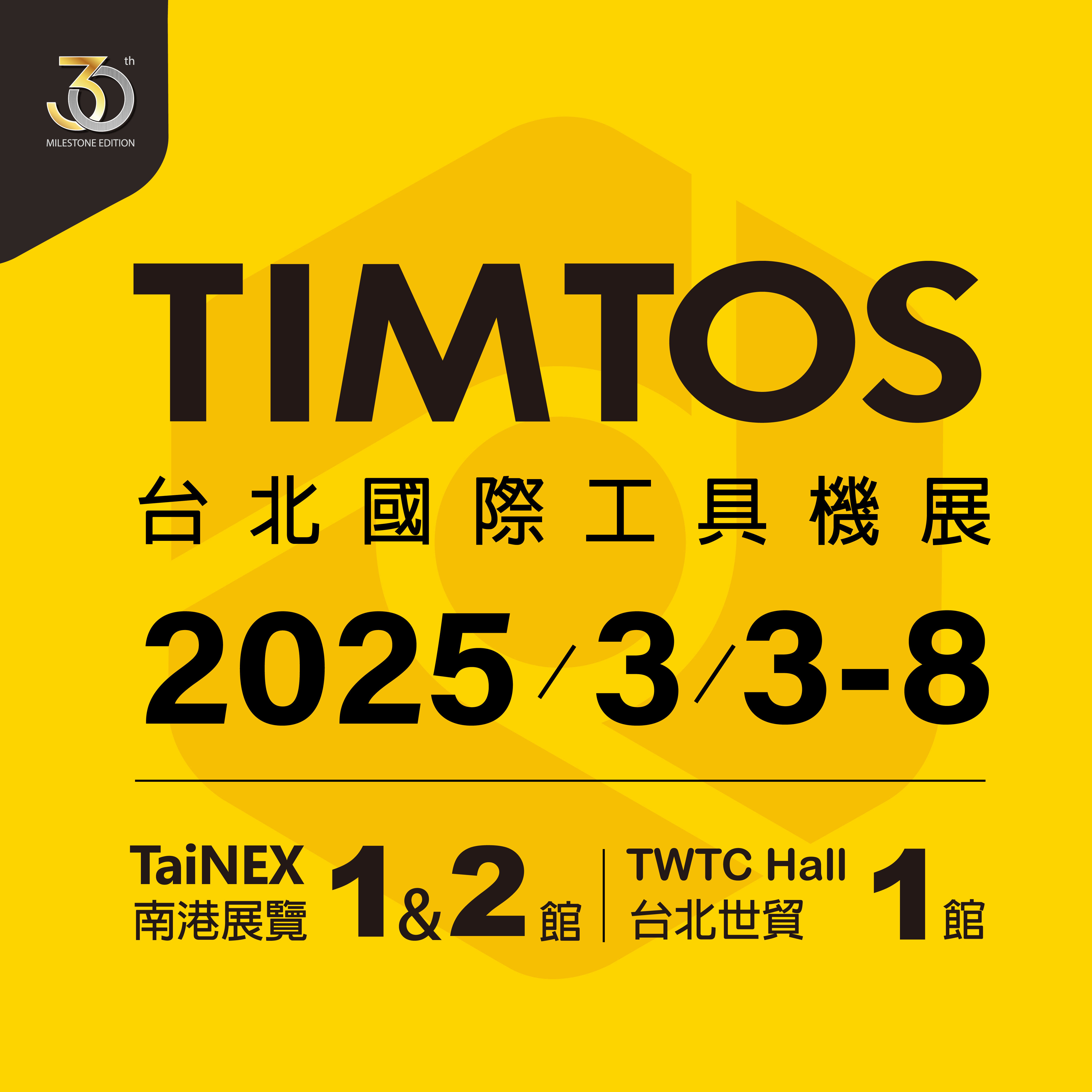 ▲▼TIMTOS,智慧製造,AI,機器人,節能,永續,製造業,全球指標智慧製造暨工具機展,南港展覽館,南港,台北,台北世貿。（圖／TIMTOS提供）