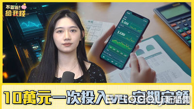 手上有10萬元該一次性投入 vs. 定期定額  兩種投資利弊大分析