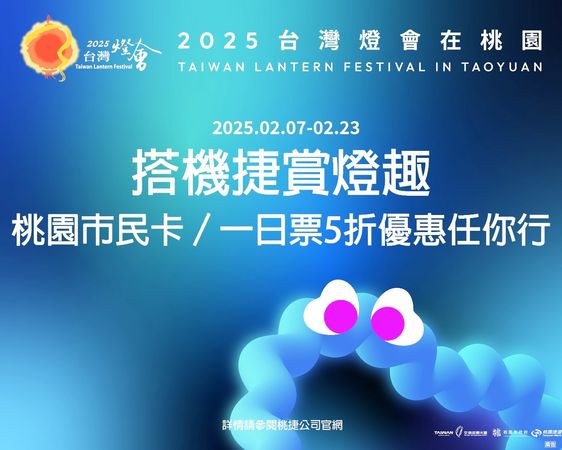 ▲2025台灣燈會即將登場，桃捷公司推出優惠措施。（圖／桃捷公司提供）