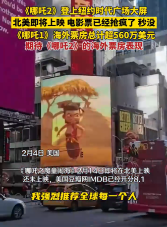 ▲▼《哪吒2》登上紐約時代廣場大螢幕。（圖／翻攝自微博）
