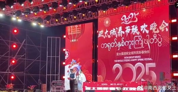 晚會現場分別用中、英和緬甸文大字寫道「2025亞太城春節聯歡晚會」。（翻自《香港01》）