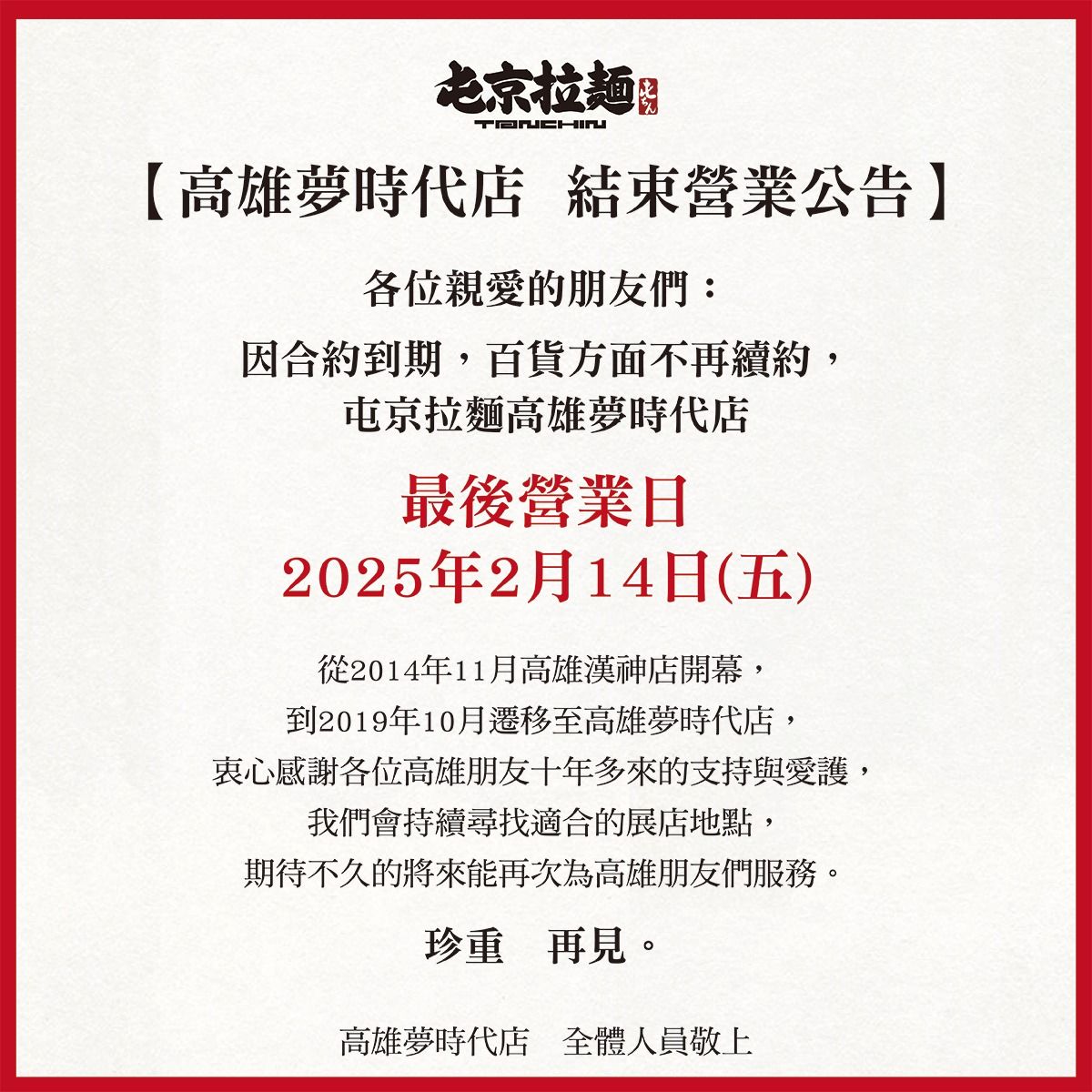 ▲▼屯京拉麵高雄夢時代店將於2月14日結束營業。（圖／翻攝屯京拉麵臉書粉專）
