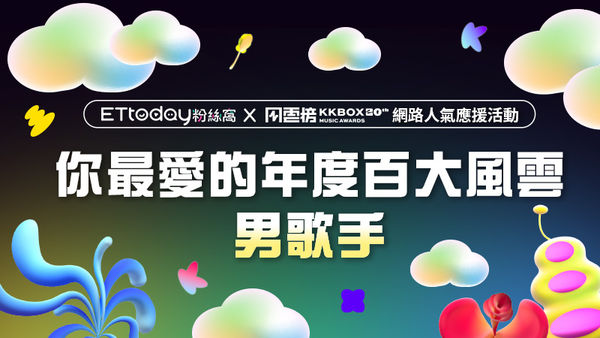 「KKBOX Ｘ ETtoday粉絲窩」網路人氣應援活動