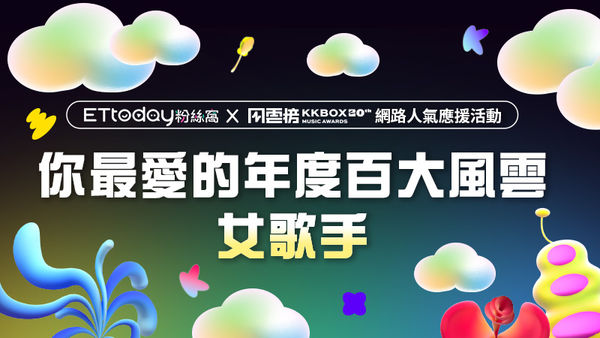 「KKBOX Ｘ ETtoday粉絲窩」網路人氣應援活動