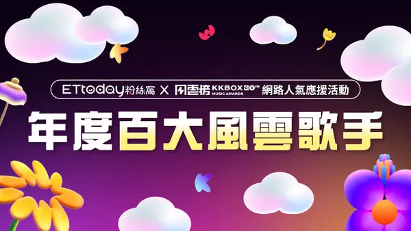 「KKBOX Ｘ ETtoday粉絲窩」網路人氣應援活動