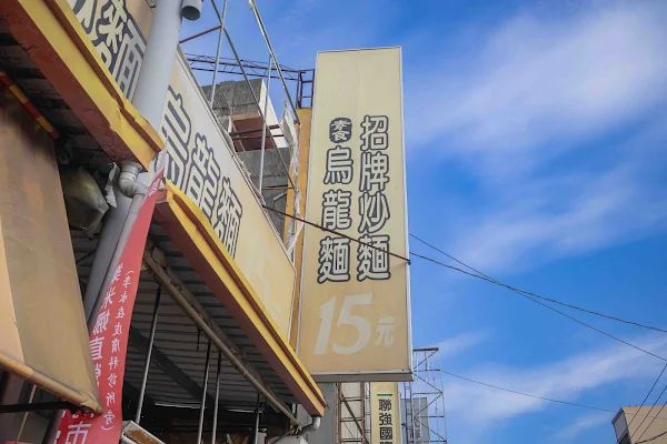 ▲▼員林一碗15元的炒麵，內用還可以加湯喝到飽。（圖／部落客美熊提供）