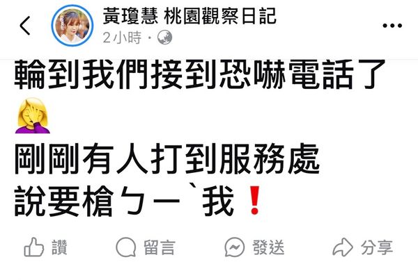 ▲桃園市民進黨籍市議員黃瓊慧服務處昨天接獲恐嚇電話，隨即在臉書發文並完成報案。（圖／翻攝自黃瓊慧臉書）
