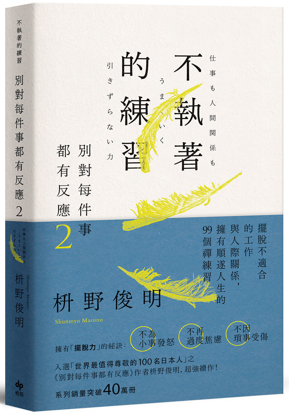 ▲▼《別對每件事都有反應2：不執著的練習。（圖／悅知文化）