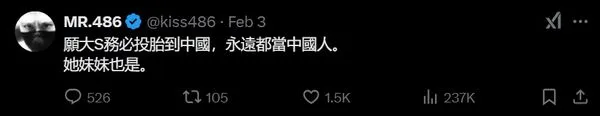 ▲網紅「486先生」發文諷刺大S投胎到中國。（圖／翻攝自X／MR.486）