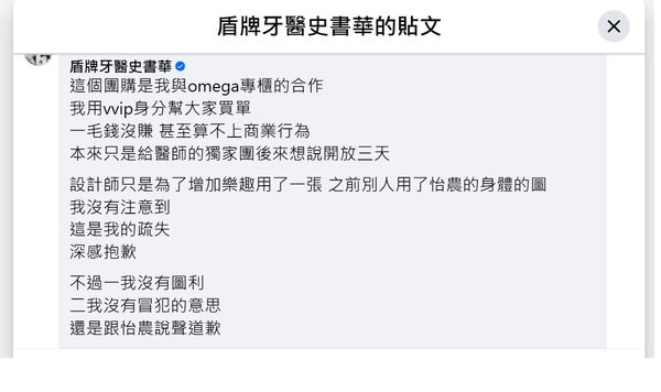 ▲▼「盾牌牙醫」史書華2023年辦OMEGA名錶團購，被網友揪出盜用吳怡農帥照換臉的侵權疑慮，最後卻被OMEGA原廠控告假冒合作之名侵害商標權 。（圖／翻攝臉書粉專《盾牌牙醫史書華》）