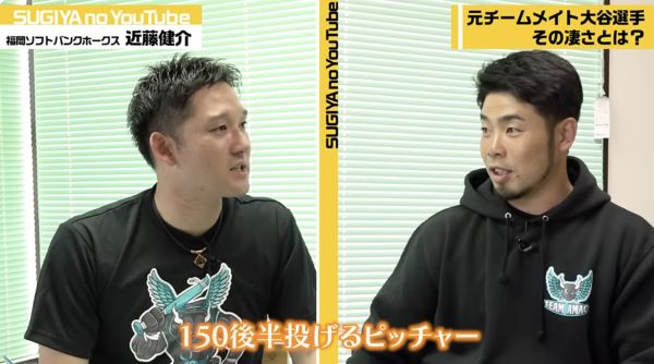 ▲▼近藤健介在杉谷拳士頻道受訪，回憶18歲大谷翔平。（圖／截自杉谷拳士頻道）