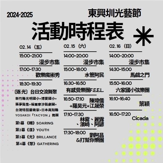 ▲新竹「東興圳光藝節」2月16日劃下句點。（圖／新竹縣政府文化局提供）