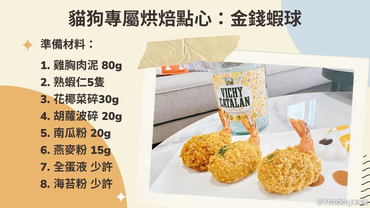 ▲▼《萌寵的點心食堂》作者劉羽諾（柔柔老師），她特別分享了一道營養美味且名字討喜的自製點心「金錢蝦球」，。（圖／《萌寵的點心食堂》提供）