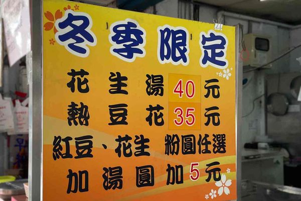 ▲▼均一價35元超大袋！16種豆花組合任你選　社子島必吃小點。（圖／趁早出門吃飽飽授權提供）