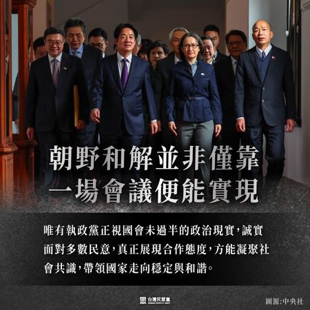 ▲▼針對賴清德今（10）啟動五院會商，民眾黨表示，朝野和解並非只靠一場會議就能實現。（圖／翻攝自Facebook／民眾黨）