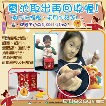 ▲台南市環保局提醒市民，過節之餘也別忘了環保，小提燈別亂丟，記得取出電池再回收，舉手之勞就能為環境盡一份心力。（圖／記者林東良翻攝，下同）