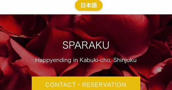 圖為「メンズエステ SPARAKU」官網截圖。