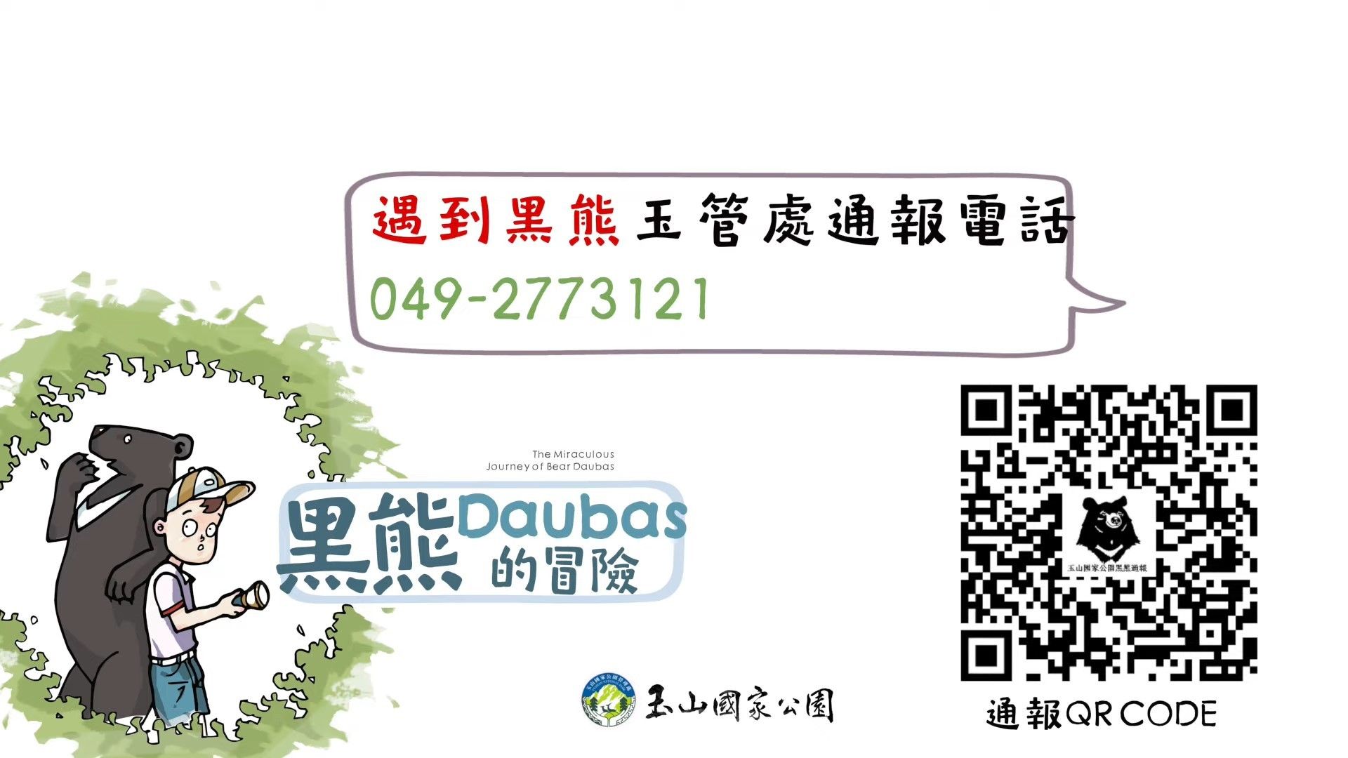 ▲玉管處最新宣導短片「黑熊Daubas的冒險」及黑熊通報管網QR code。（圖／玉山國家公園管理處提供）