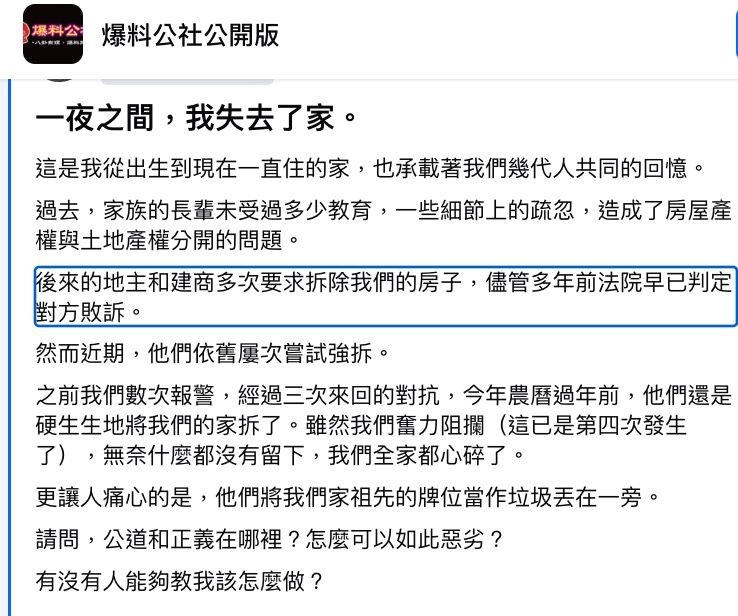 ▲▼網友控訴建商強拆老家。（圖／翻攝爆料公社公開版）