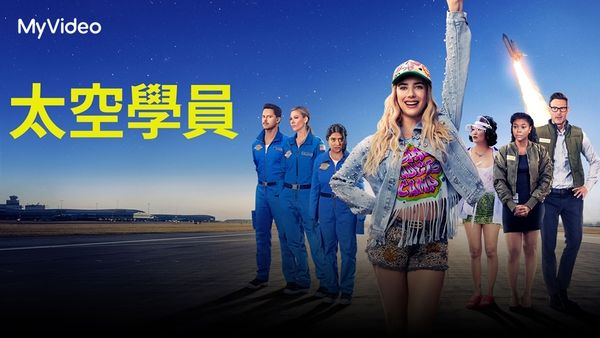 ▲台灣大哥大MyVideo 2月片單《太空學員》。（圖／台灣大哥大MyVideo）