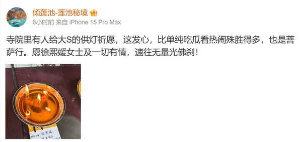 ▲廟方嘆「比單純吃瓜看熱鬧殊勝得多」。（圖／翻攝自微博／傾蓮池-蓮池祕境）