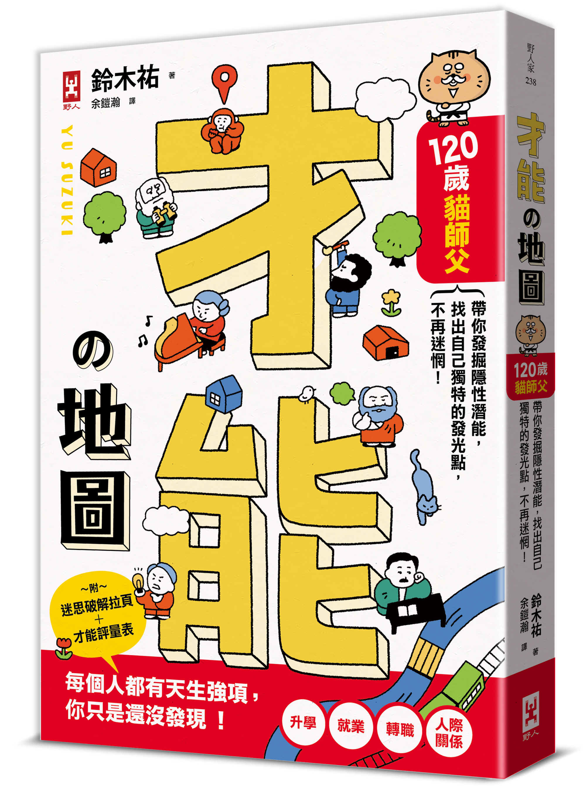 ▲▼      「喜歡」和「擅長」都不算才能？120歲貓師父的才能地圖帶你破解       。（圖／野人文化）