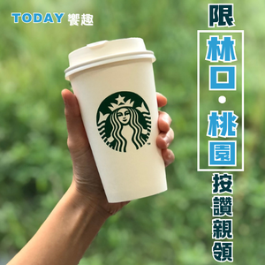 【星巴克咖啡兌換券乙張】限永慶不動產-林口、桃園店面按讚領取