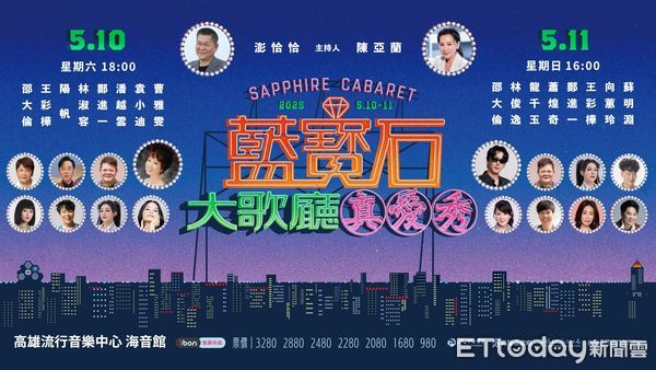 ▲2025藍寶石大歌廳演唱會門票已於ibon售票系統開賣。（圖／高流提供）