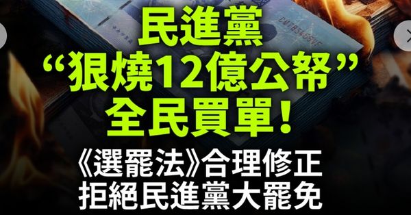 ▲國民黨表示，若全面發動罷免，全台將燒掉超過12億納稅錢。（圖／國民黨提供）