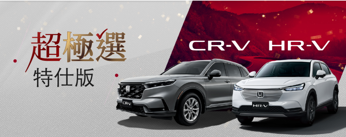 ▲HONDA CR-V、HR-V 2月推出超極選特仕版。（圖／翻攝自HONDA）