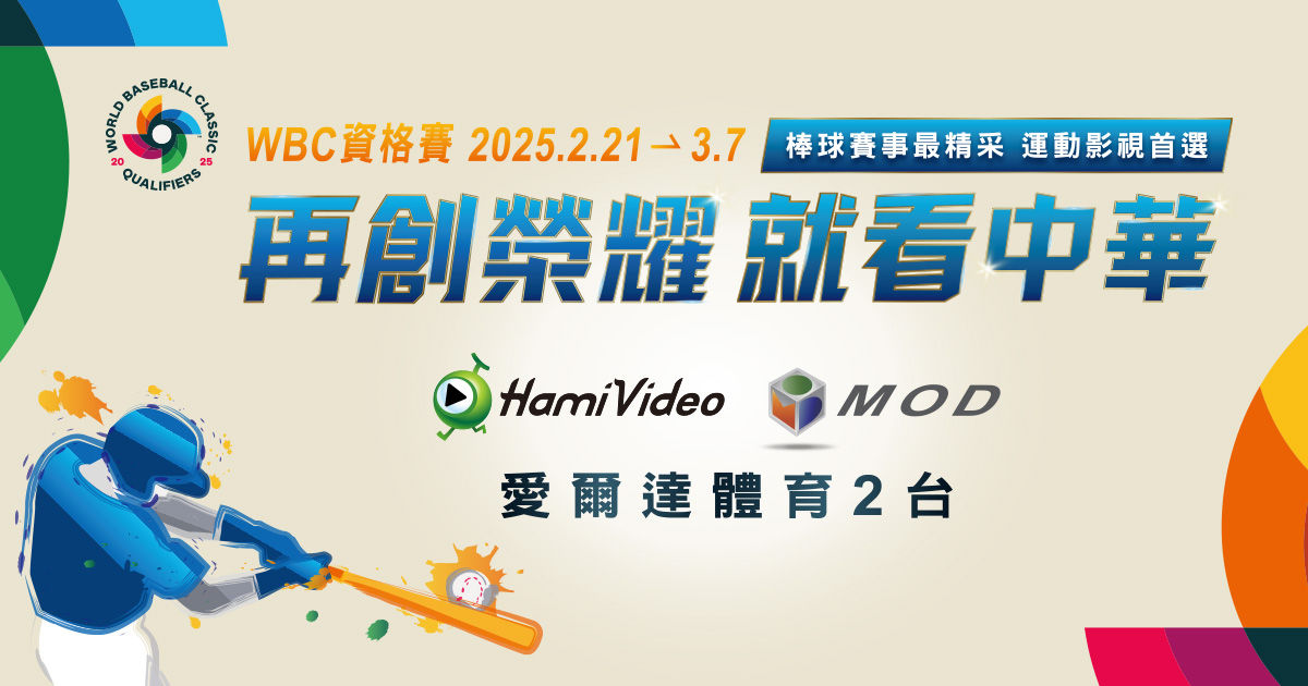 ▲▼2025 WBC世界棒球經典賽,Hami Video,直播,中華隊。（圖／中華電信提供）