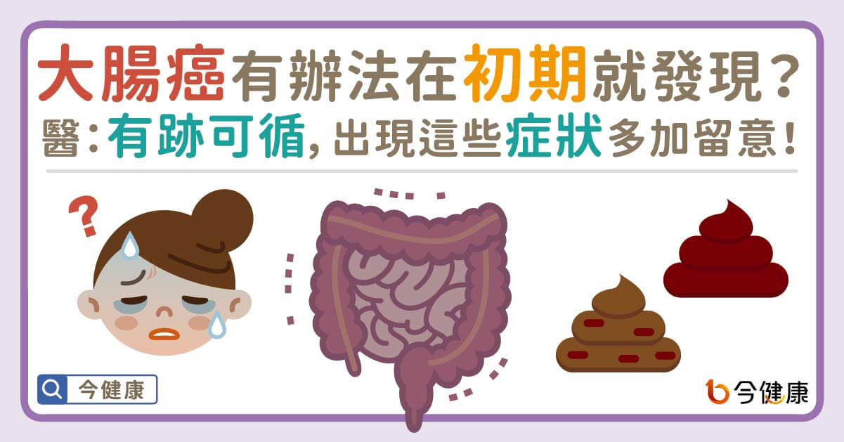 ▲醫1招秒看血便「是痔瘡or大腸癌」！警告：通常已到2、3期。（圖／今健康授權提供）