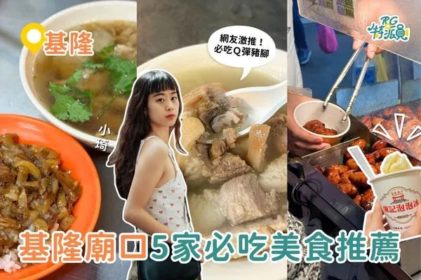 ▲▼5家基隆廟口美食推薦。（圖／ReadyGo提供）