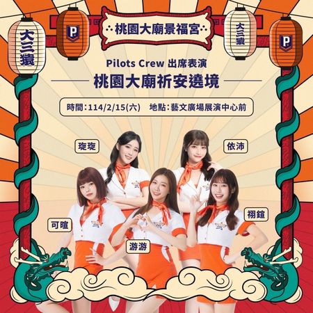 ▲領航猿啦啦隊Pilots Crew游游、祤鍹、依沛、安琁、可暄擔任桃園大廟遶境開場表演嘉賓。（圖／領航猿提供）