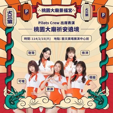 ▲領航猿啦啦隊Pilots Crew游游、祤鍹、依沛、安琁、可暄擔任桃園大廟遶境開場表演嘉賓。（圖／領航猿提供）