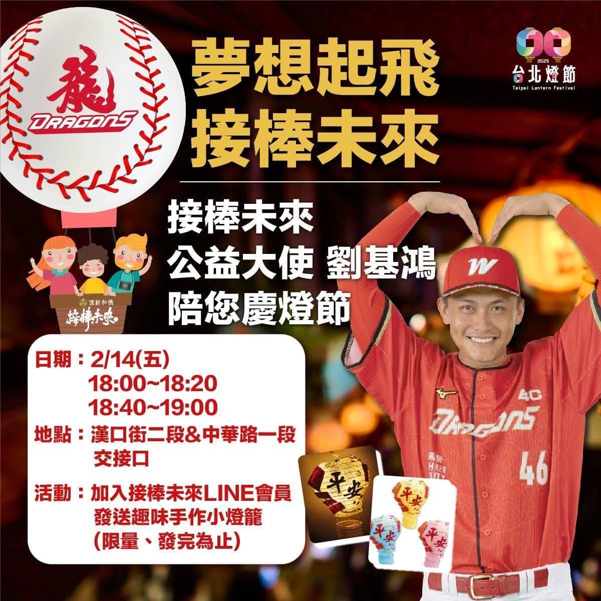接棒未來！劉基鴻將現身台北燈節 陪球迷過情人節（圖／頂新和德基金提供）