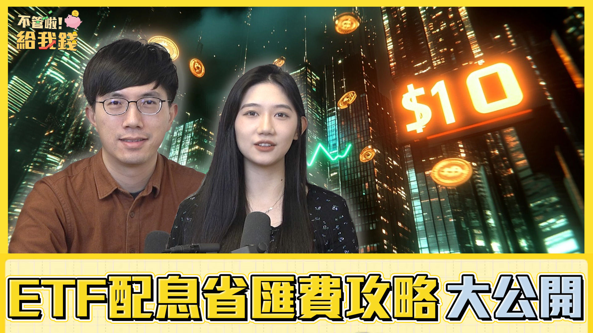 ▲ETF配息省匯費攻略大公開!（圖／不管啦！給我錢）