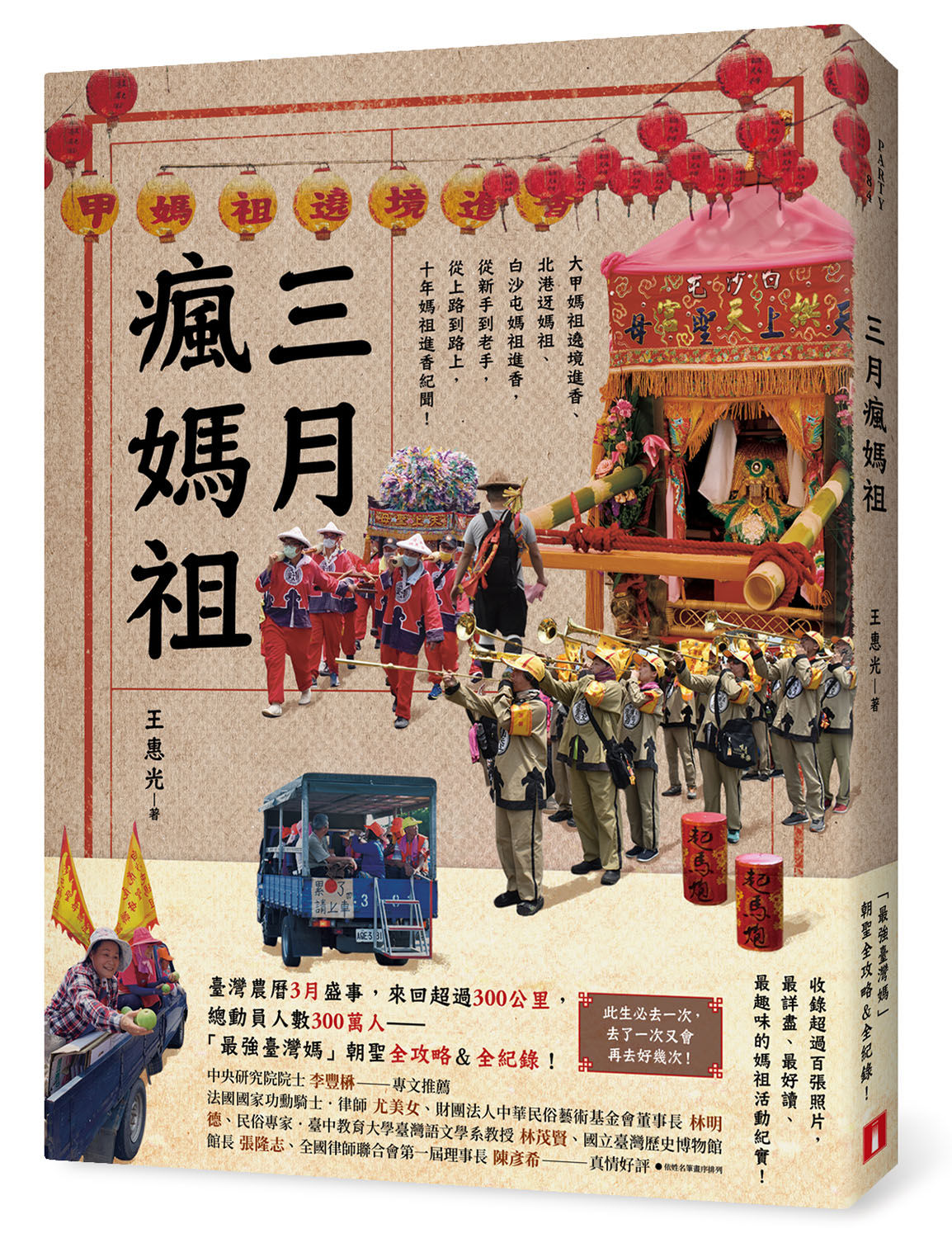 ▲▼「最強台灣媽」的朝聖全攻略和全紀錄《三月瘋媽祖》。（圖／皇冠出版）