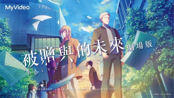 ▲《GIVEN~被贈與的未來》。（圖／台灣大哥大MyVideo提供）