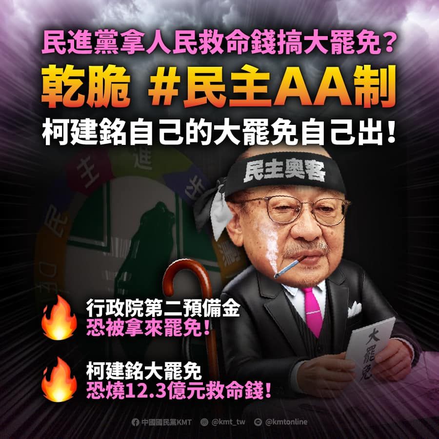 ▲▼國民黨轟民進黨用救民錢搞罷免。（圖／翻攝自Facebook／中國國民黨KMT）