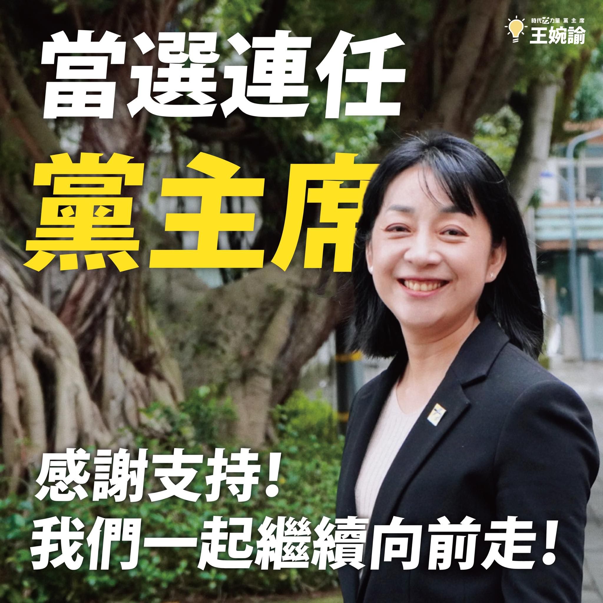 ▲▼王婉諭成功當選連任時代力量黨主席。（圖／翻攝自Facebook／王婉諭）