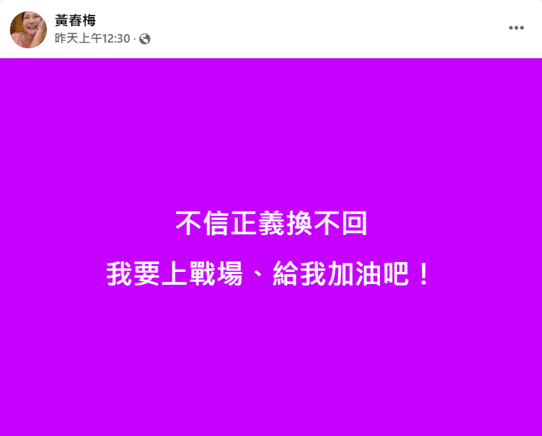 ▲S媽發文「不信正義換不回，我要上戰場」。（圖／翻攝自Facebook／黃春梅）