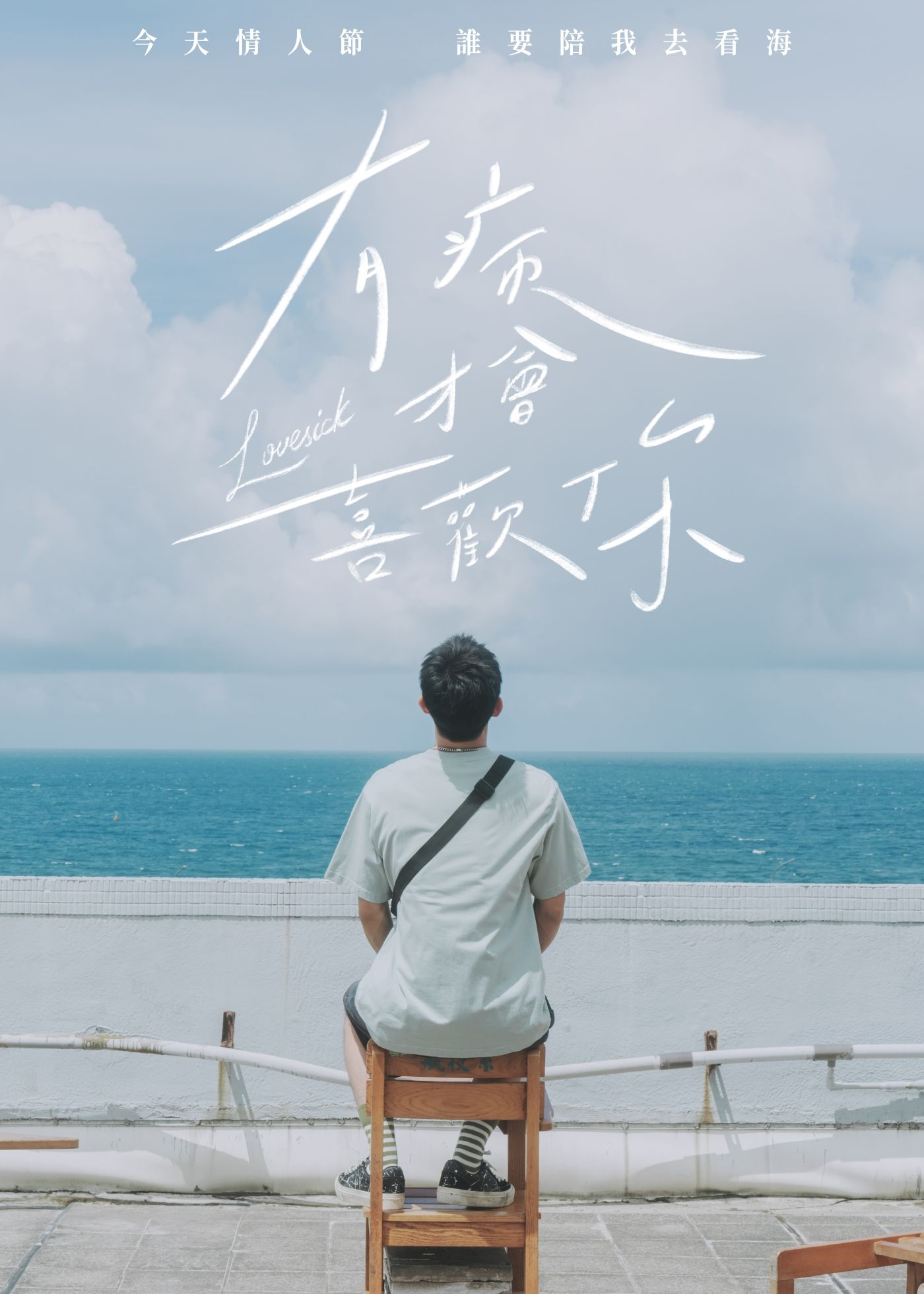 ▲《有病才會喜歡你》詹懷雲邀黃冠智在情人節當天去看海。（圖／紅杉娛樂提供）