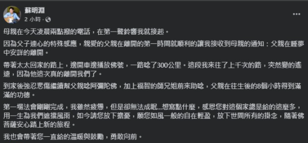 ▲蘇明淵悼念父親。（圖／翻攝自蘇明淵臉書）