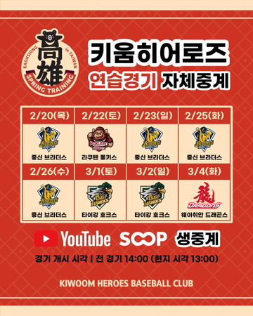 ▲Kiwoom英雄對戰中職熱身賽。（圖／截自Kiwoom英雄官方社群）